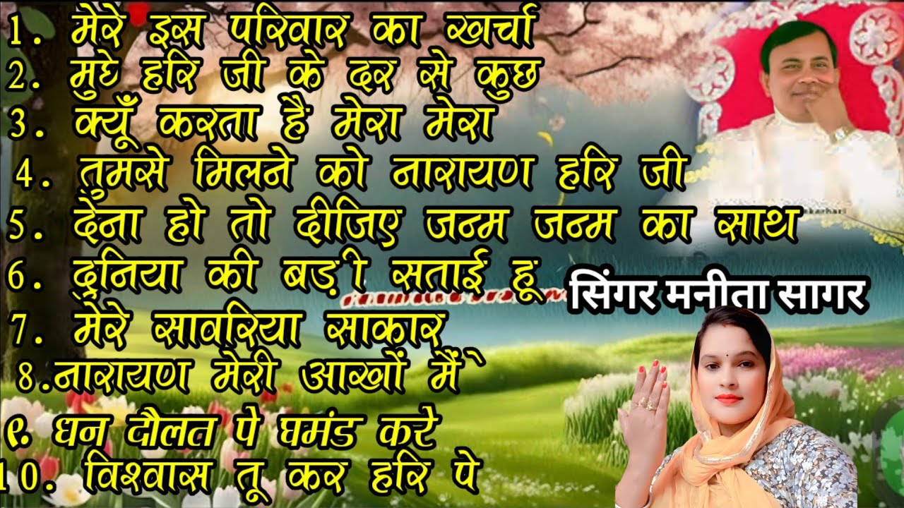 नारायण साकार हरि नॉन स्टॉप भजन.. सिंगर मनीता सागर.. Narayan sakar hari non stop bhajan 