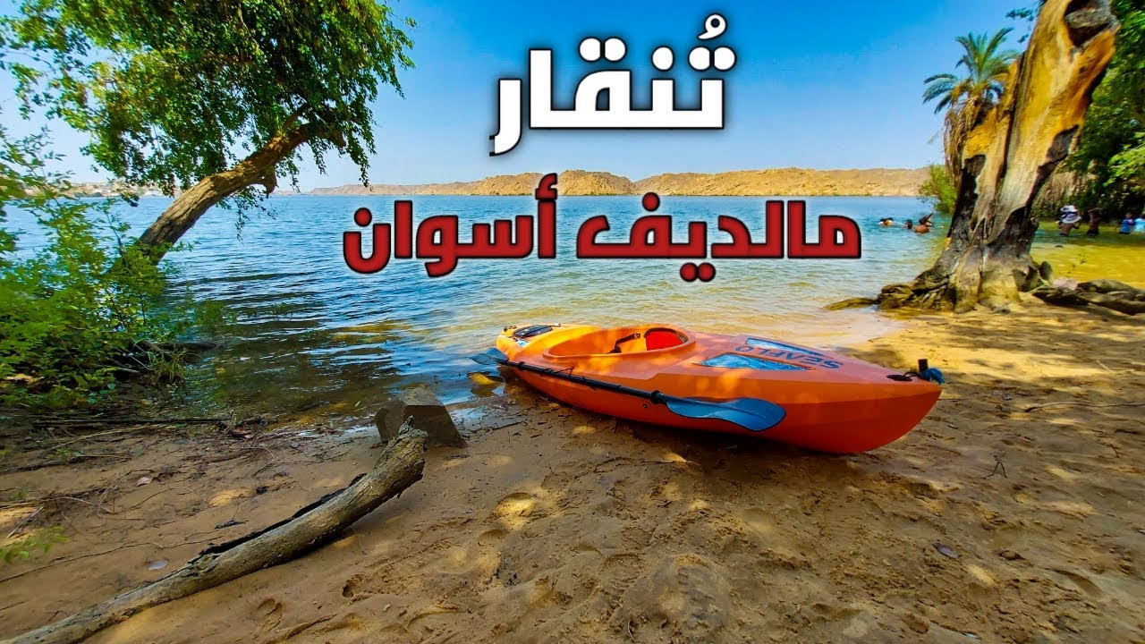 مالديف أسوان - روعة شاطئ قرية تنقار النوبية