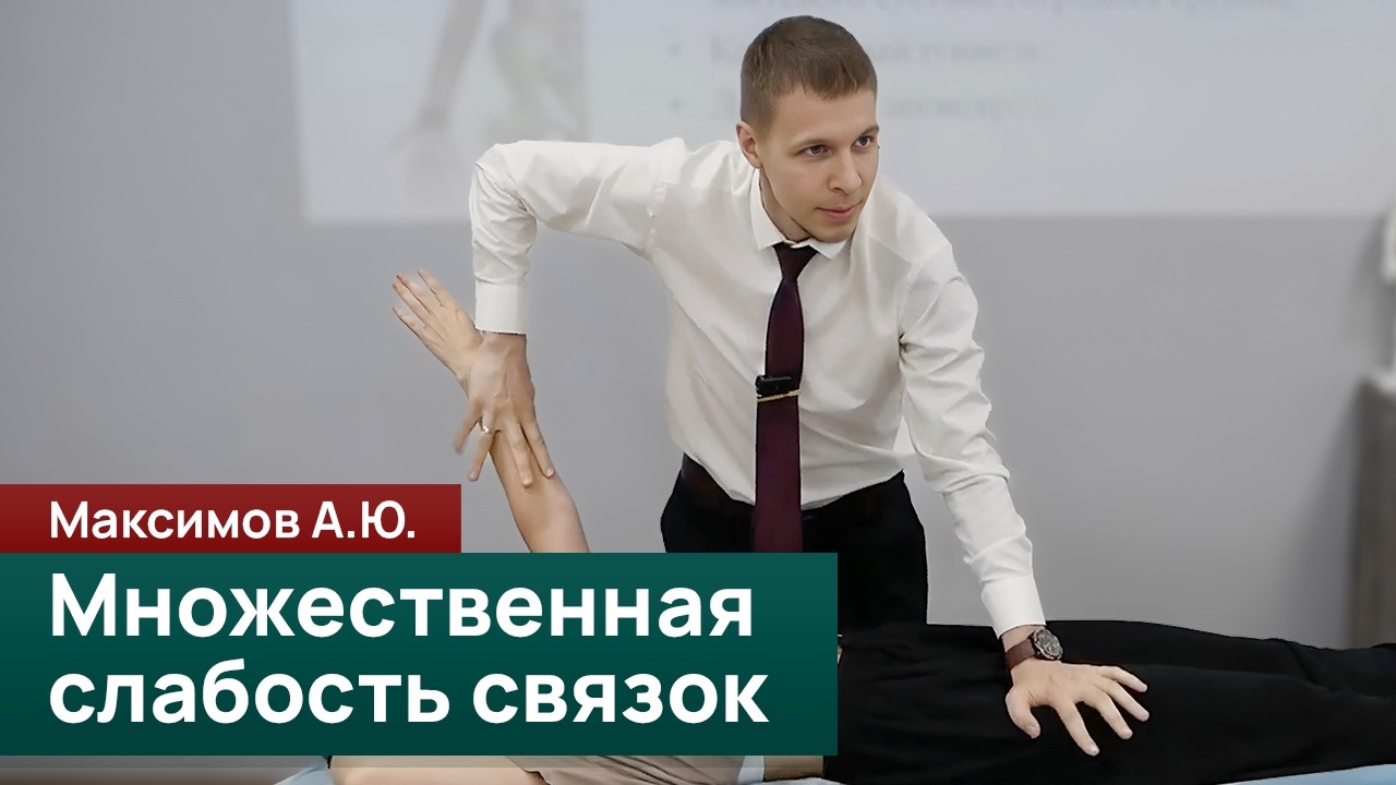 Множественная слабость связок: системный фактор или локальная дисфункция? Максимов А.Ю.
