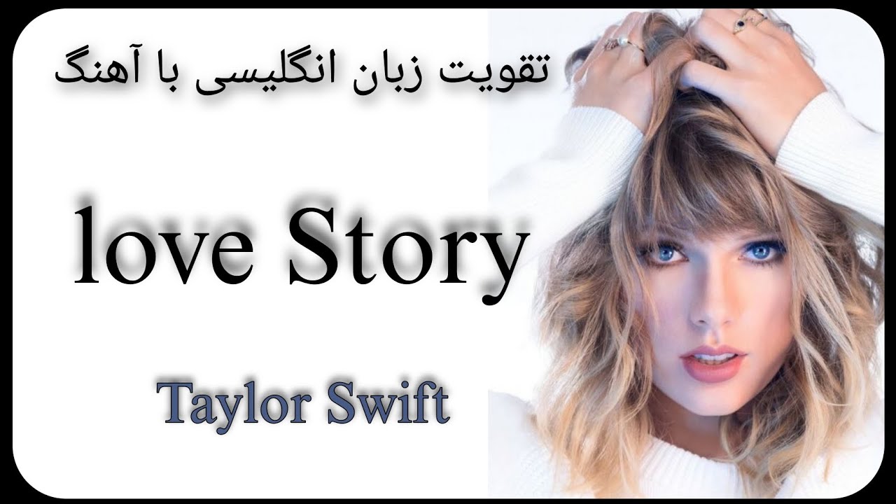 آهنگ انگلیسی با ترجمه فارسی برای تقویت زبان انگلیسی/ تیلور سویفت / English song