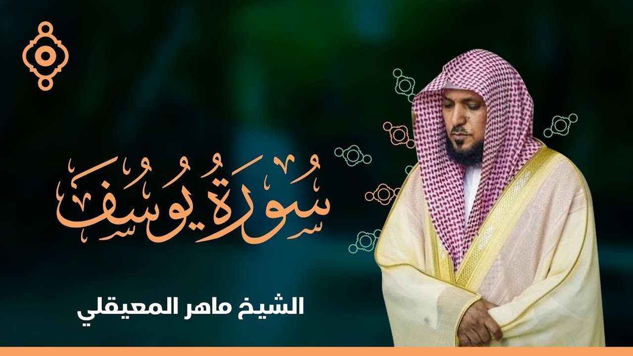 اترك همومك واستمع إلى أحسن القصص   سورة يوسف كاملة   surah yusuf   الشيخ ماهر المعيقلي