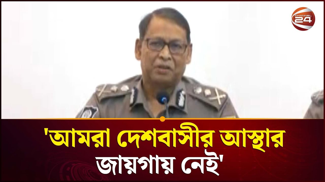 'সাধারণত সাংবাদিকদের প্রতি পুলিশের একটা বিতৃষ্ণামূলক ভাব থাকে' | IGP | Election Security |Channel 2