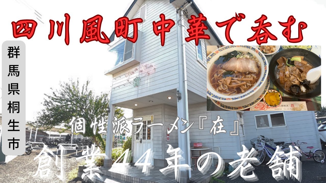 【群馬県桐生市】四川風町中華で呑む🍺『個性派ラーメン在』