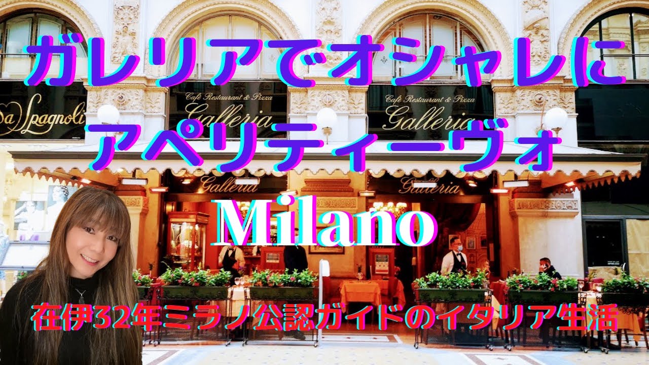 ミラノ・ガレリアでアペリティーヴォ　Ristorante Galleria再開！