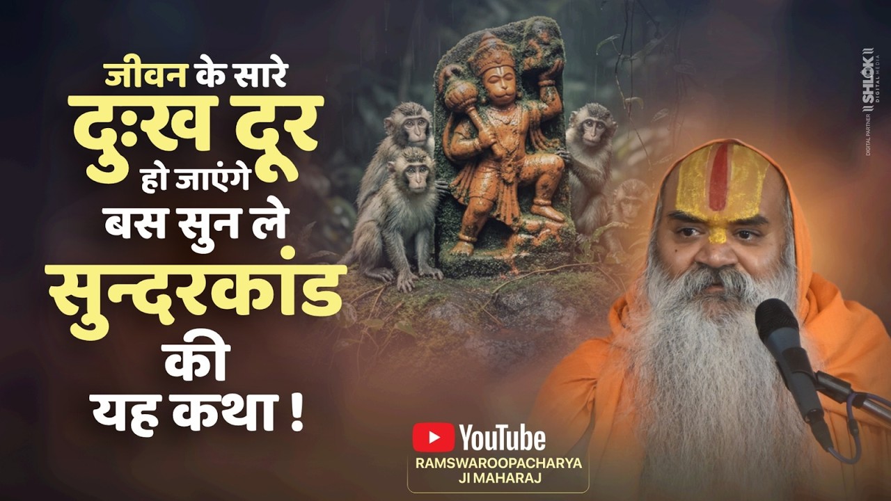 जीवन के सारे दुःख दूर हो जाएंगे बस सुन ले सुन्दर कांड की यह कथा ! Ramswaroopacharya Ji Maharaj