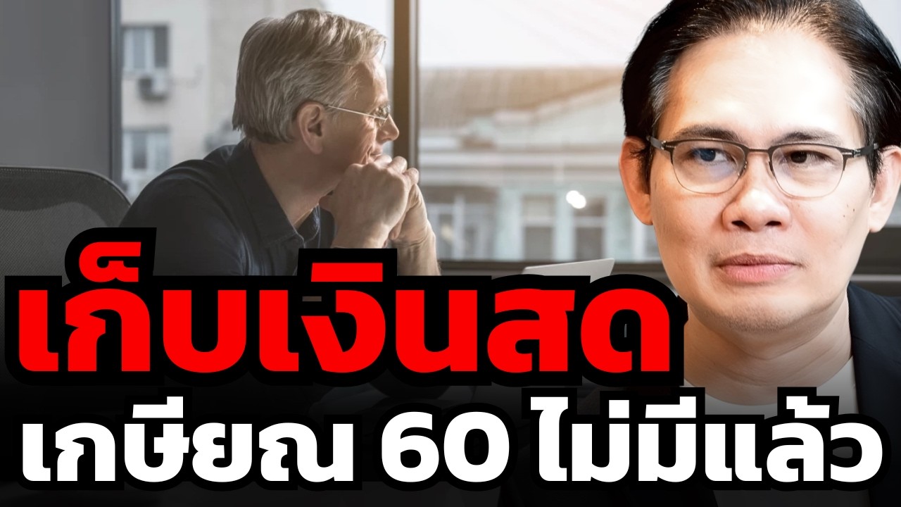 รีบหยุดค่าใช้จ่าย แต่อย่าหยุดทำงาน ทางรอดในโลกยุคใหม่