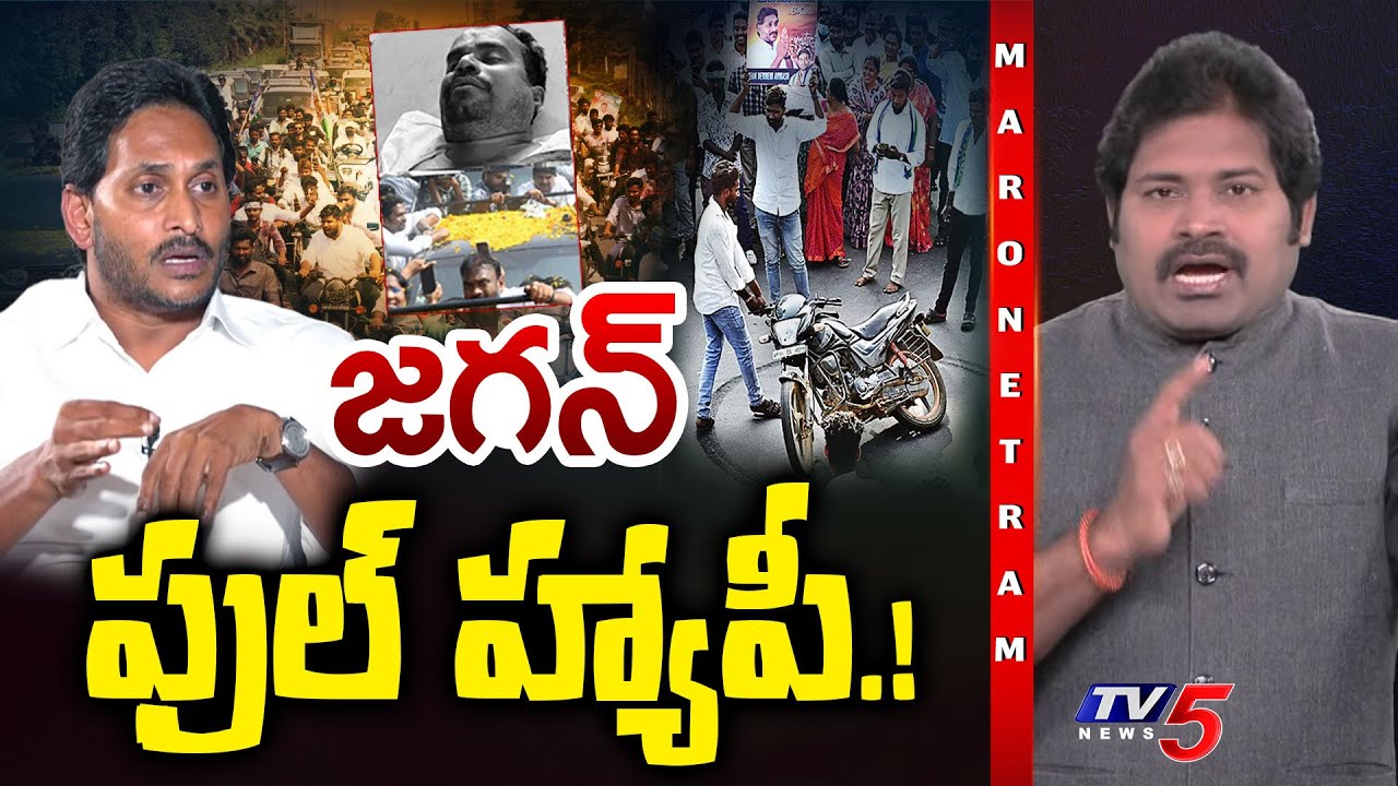 Maro Netram : జగన్ ఖుషీ.! క్యాడర్ బలి.! | YS Jagan Tours | YSRCP | Shiva Explained | TV5 News