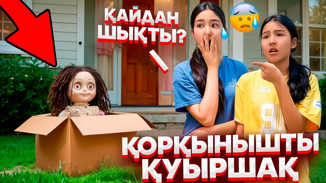 СЮРПРИЗ КҮТПЕГЕН😨/ҚОРҚЫНЫШТЫ ҚУЫРШАҚ😈😱#tiktok 