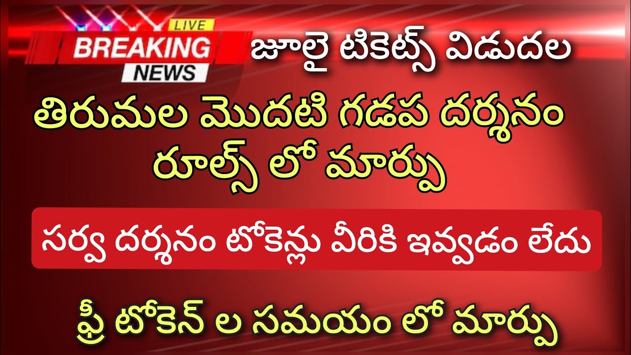 Tirumala Modati Gadapa Tickets Rules Changed July Tirumala Tickets Released Hindu Temple Guide