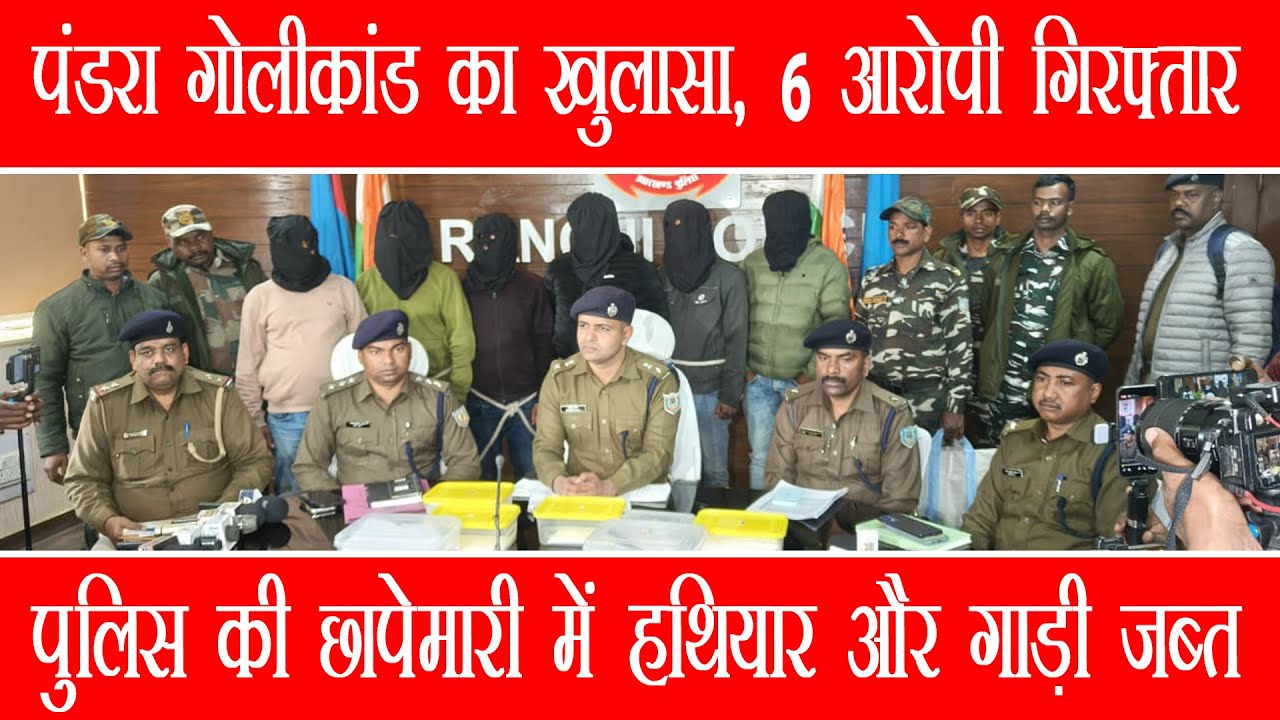 Ranchi Pandra Firing Case: 55 लाख के विवाद में हुई फायरिंग, 6 आरोपी गिरफ्तार