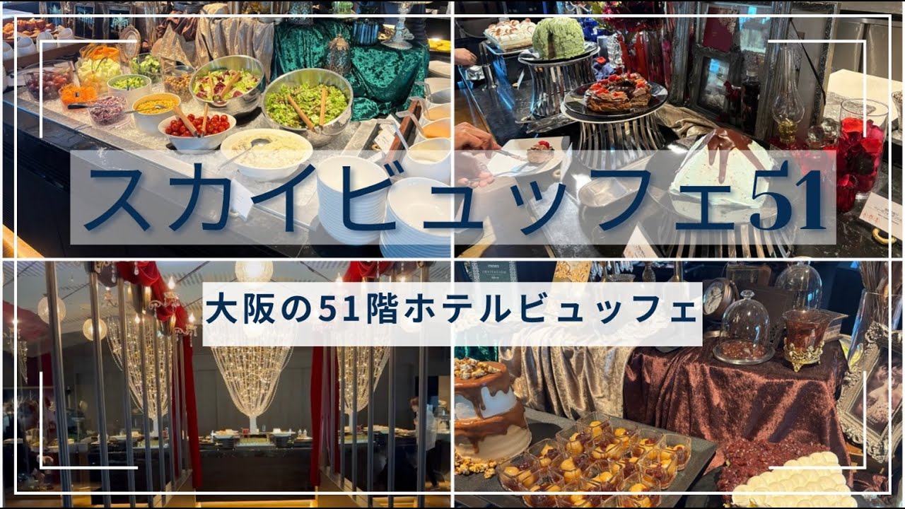 【弁天町】絶対行くべし！大阪の51階ホテルビュッフェ！スカイビッフェ51に行ってきました～♪