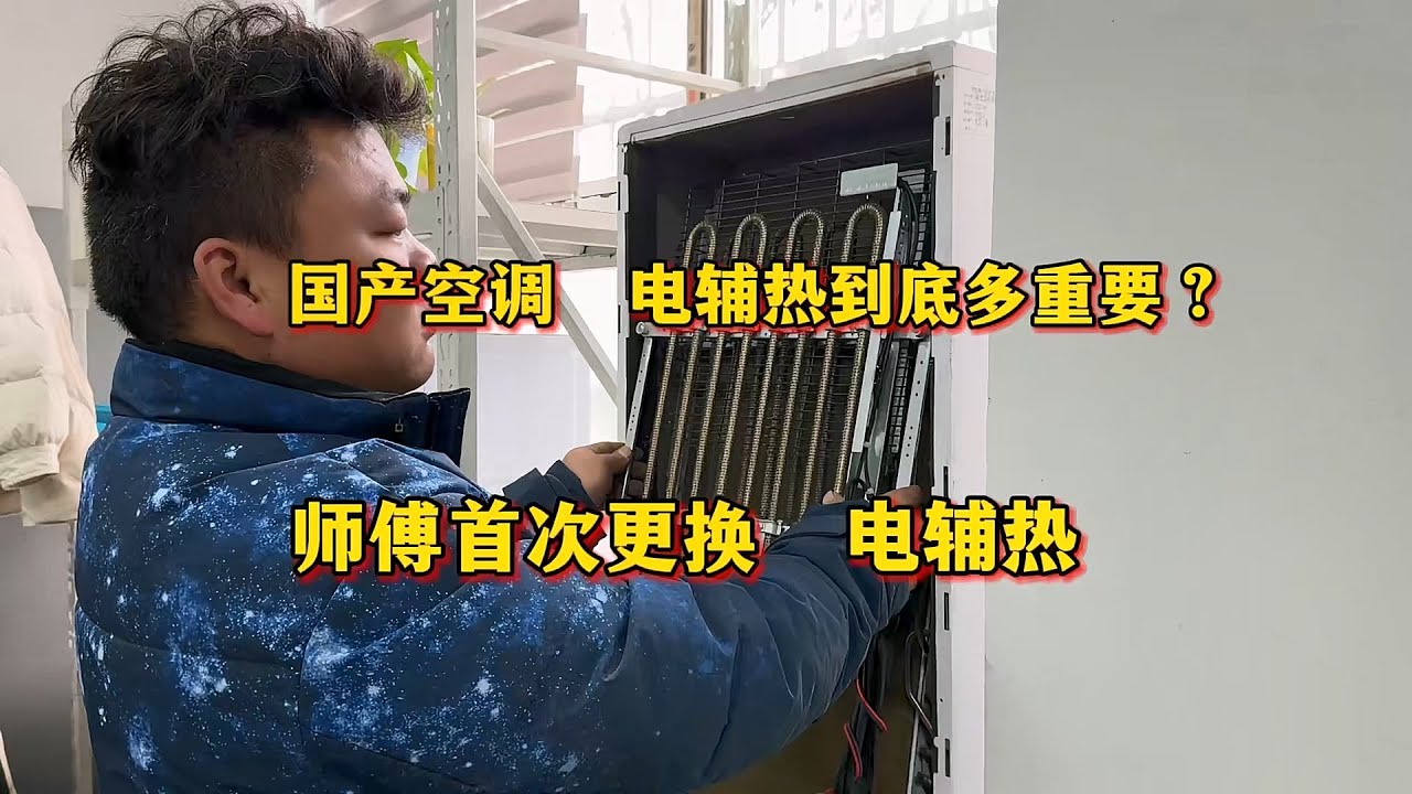 空调电辅热到底有多重要？全网首次换空调电辅热，前后相差十几度