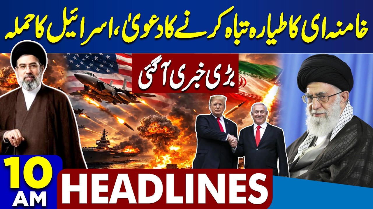 Iran Launch Sejjil Missile On Israel | Khamenei Plane | War Updates | Trump | 10AM Dunya Headlines