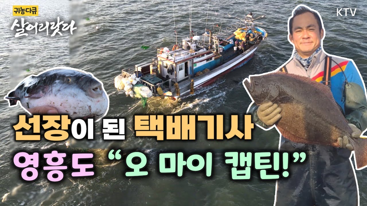 (인천 옹진/346회) 영흥도 선장이 된 택배기사, 만선을 꿈꾸다!🐟🐡ㅣ#귀어 #섬 #살어리랏다 #영흥도