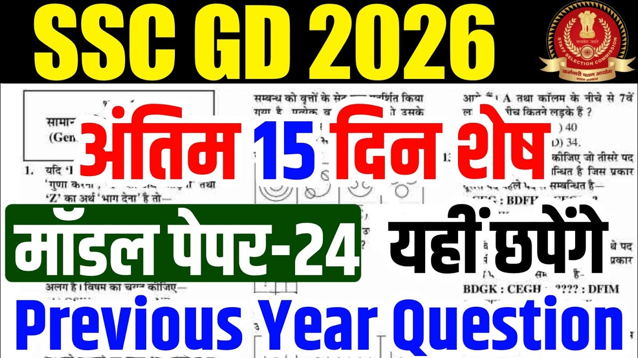 SSC GD 2026 : Previous Year Question Paper | SSC GD Constable Model Paper | SSC GD |
