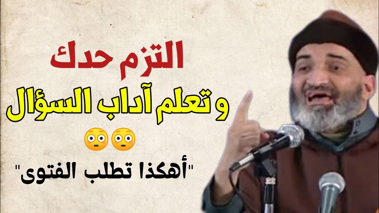 أهكذا تطلب الفتوى 😳 شخص أغضب الشيخ الدكتور فريد الأنصاري رحمه الله بطريقة سؤاله.