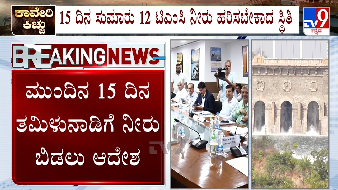 Cauvery Water Row: CWRC ಶಿಫಾರಸು ಎತ್ತಿ ಹಿಡಿದ CWMA, ತಮಿಳುನಾಡಿಗೆ 9,000ಕ್ಯೂಸೆಕ್ ನೀರು ಬಿಡಲು ಆದೇಶ