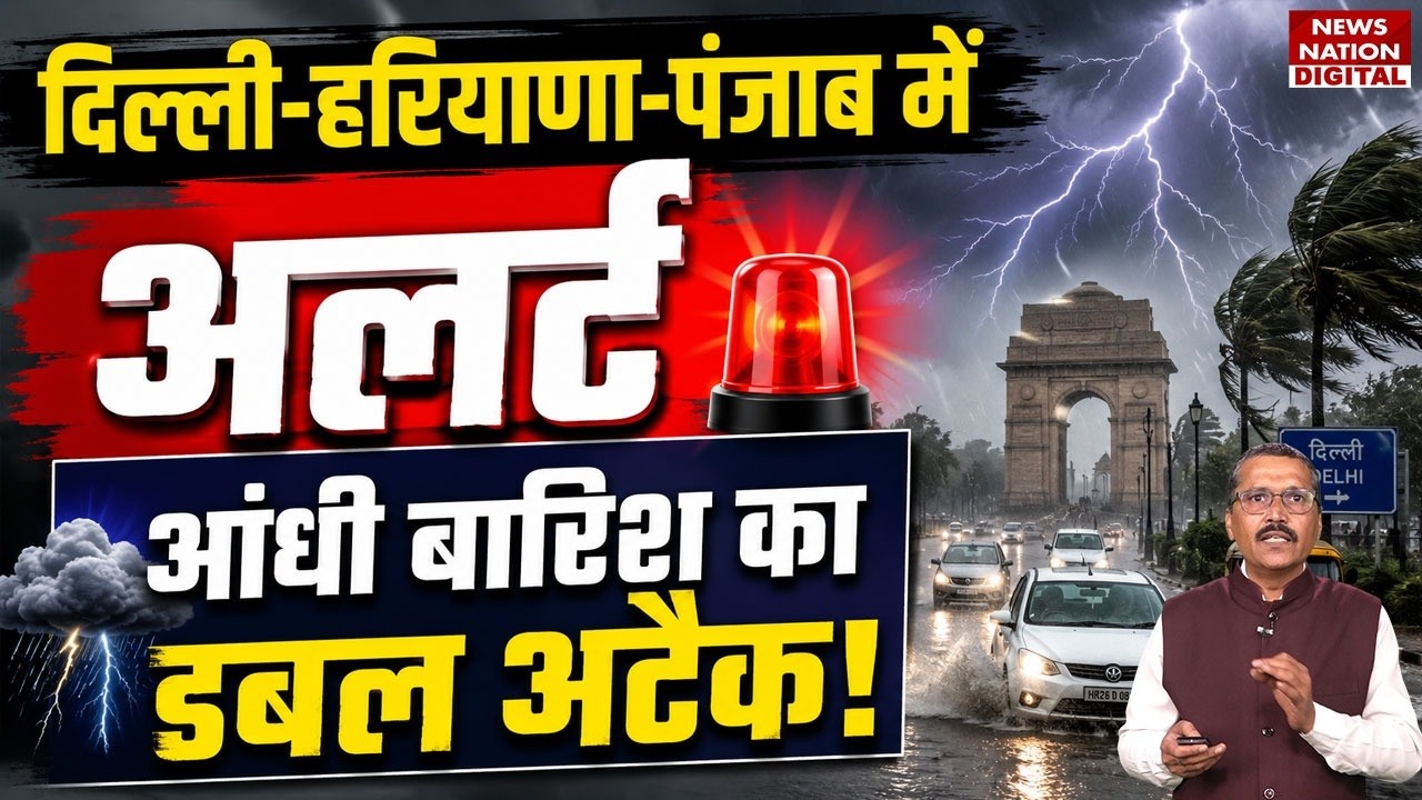 Weather Update: Delhi, Haryana, Punjab समेत इन राज्यों में Storms-Rain का Double Attack | Mausam |