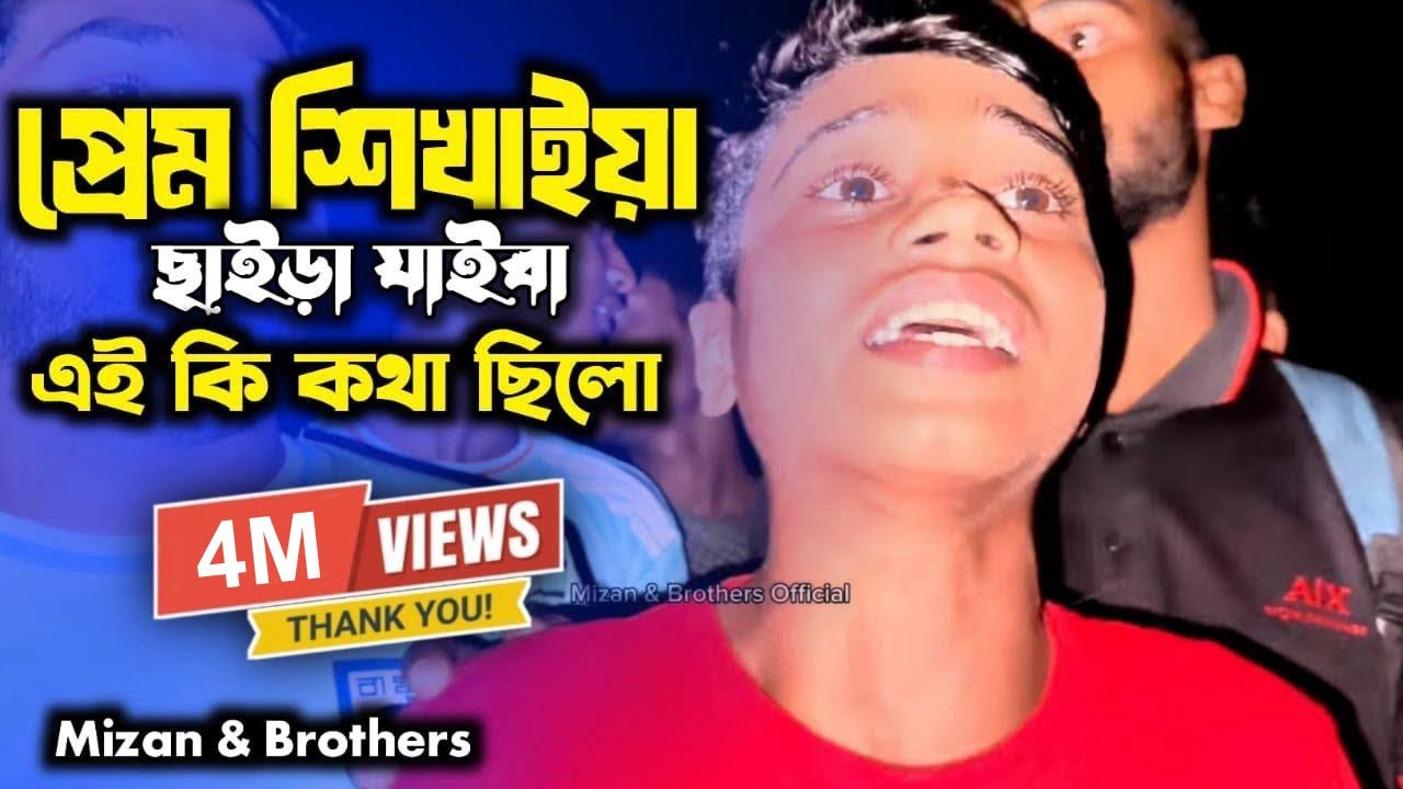 প্রেম শিখাইয়া ছাইড়া যাইবা এই কি কথা ছিলো | Prem Sikhaiya Chaira Jaiba | 2025 | @mizan_official_69 