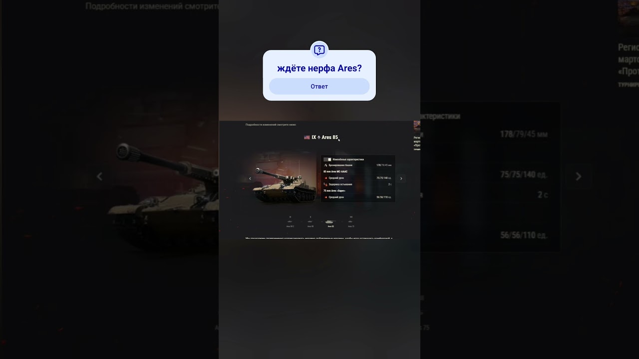 нерф ares? #wot #worldoftanks  #shorts