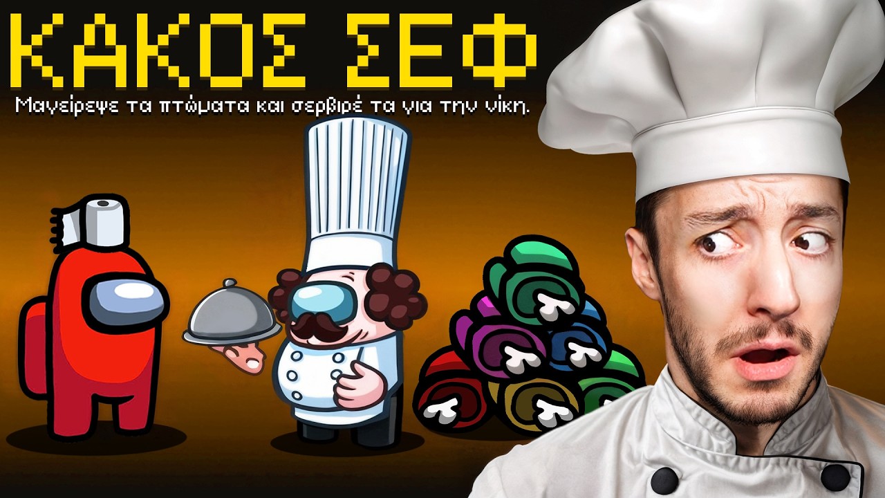 AMONG US ΑΛΛΑ... ΥΠΑΡΧΕΙ ΕΝΑΣ ΚΑΚΟΣ ΣΕΦ!