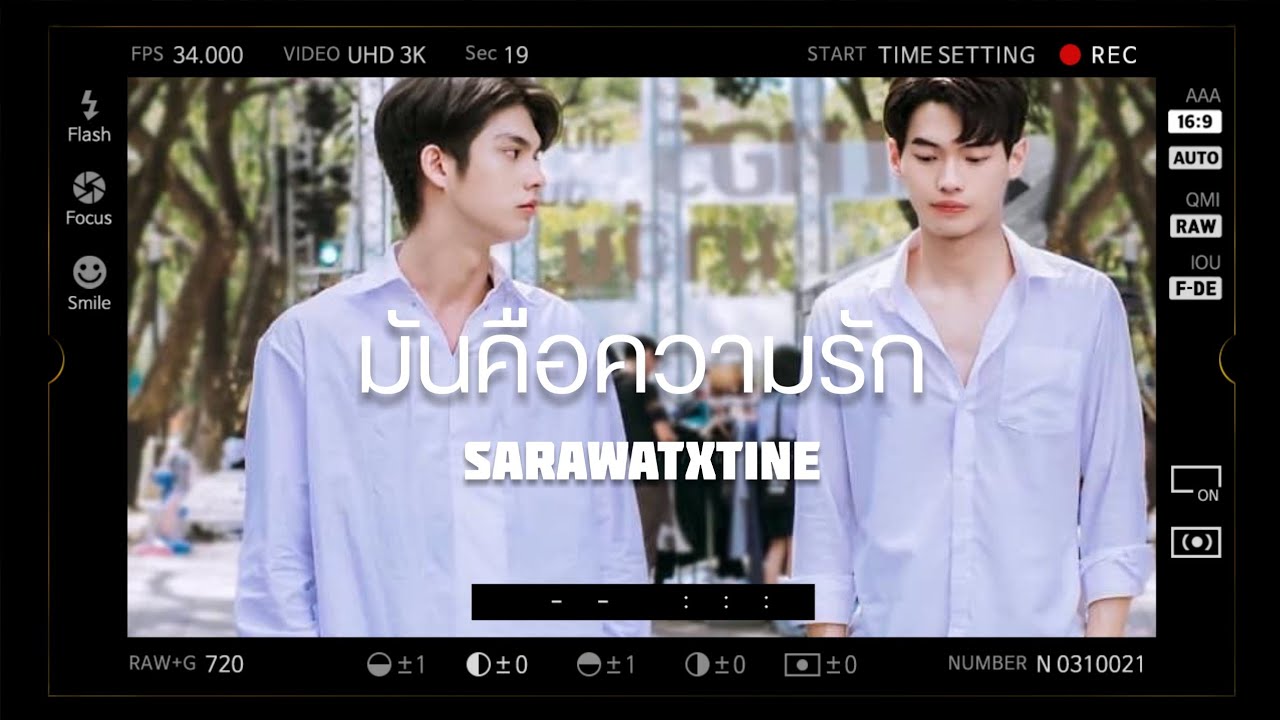 【OPV】มันคือความรัก -​ ลุลา🖍️ | #ไบร์ทวิน #สารวัตร​ไทน์​