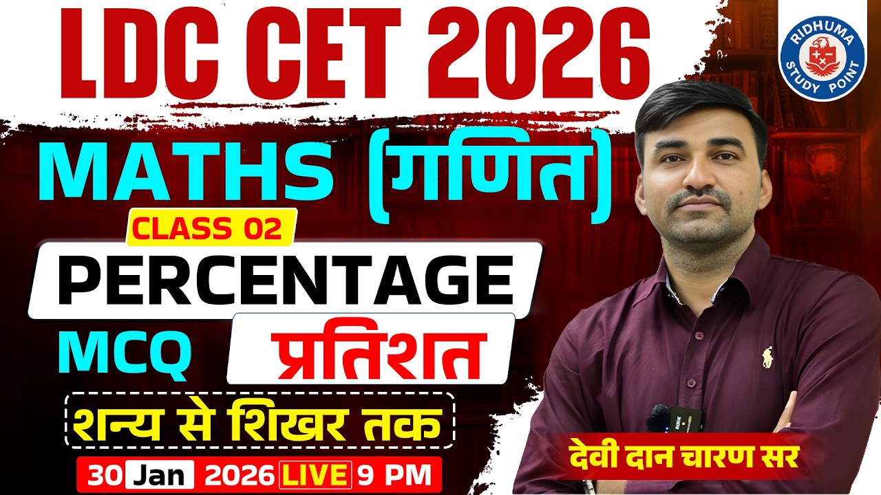 Rajasthan LDC | CET EXAM 2026 |  प्रतिशत (Percentage) | Class - 02 | By - Devidan Charan Sir