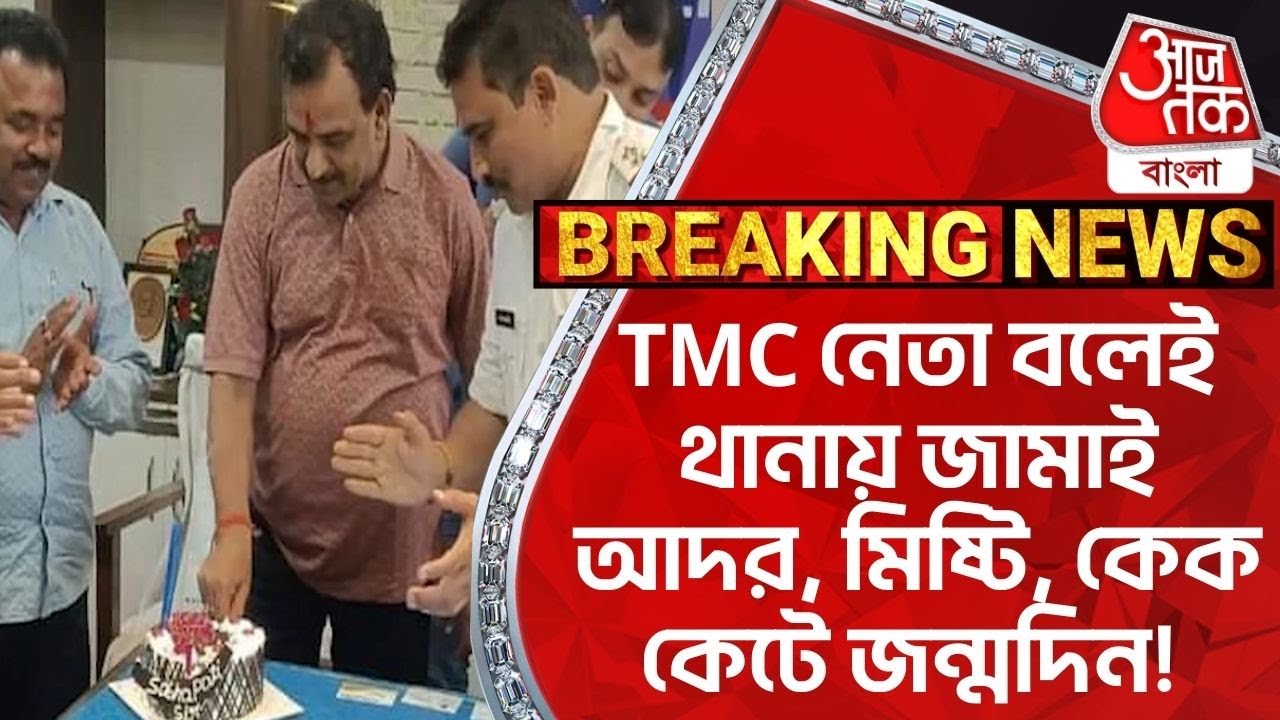Breaking: TMC নেতা বলেই থানায় জামাই আদর, মিষ্টি, কেক কেটে জন্মদিন!  Barabani | TMC Leader Birthday