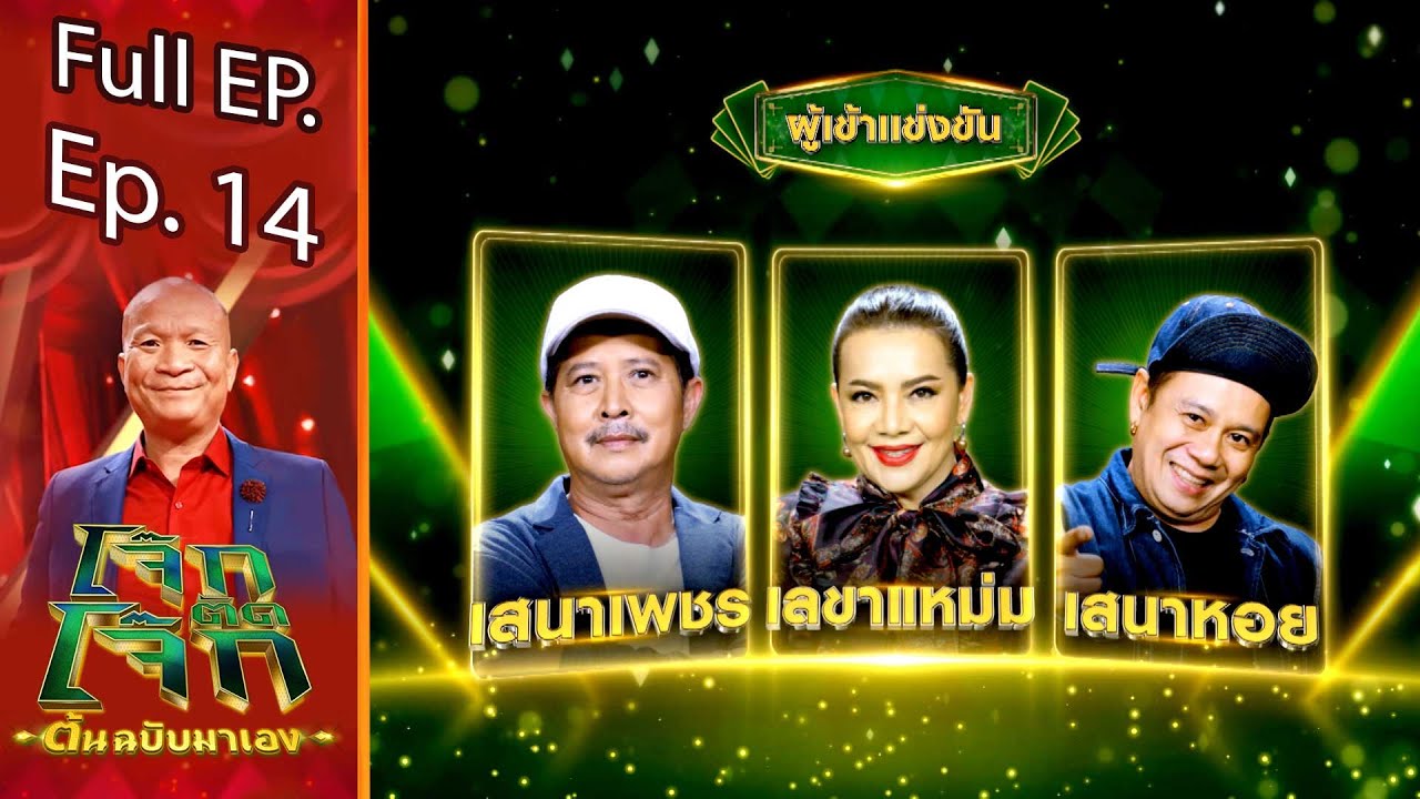 โจ๊กตัดโจ๊ก ต้นฉบับมาเอง | EP. 14 | 24 เม.ย. 65 Full EP