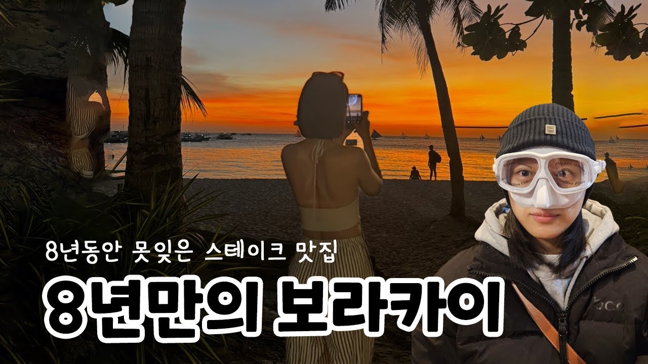 🇵🇭) 8년만의 보라카이🏝 3박 4일 vlog 1탄ㅣ보라카이 맛집ㅣ프리다이빙 체험ㅣㅣ스쿠버다이빙ㅣ블루핀ㅣ케삼다이브