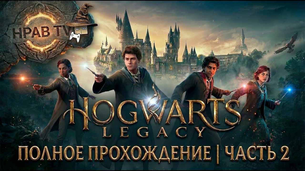 Hogwarts Legacy | НА РУССКОМ часть 2