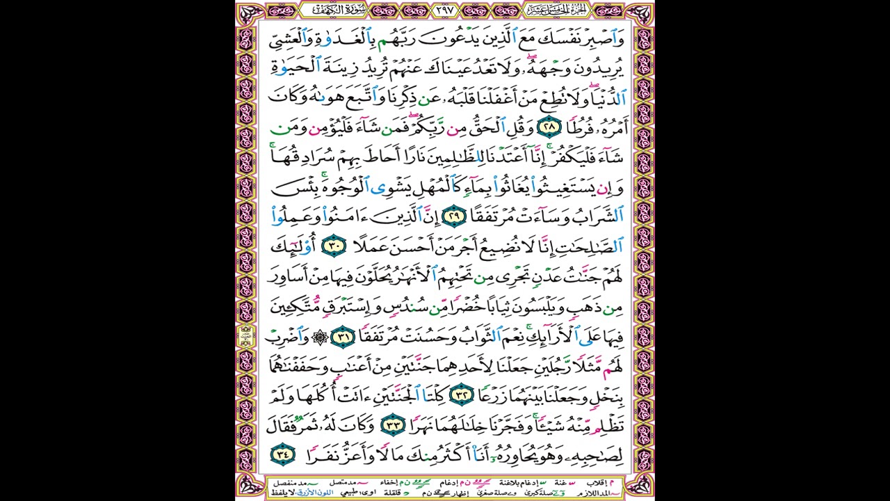 صفحة 297 من المصحف العلم المرئي المسموع بصوت الشيخ محمود الحصري