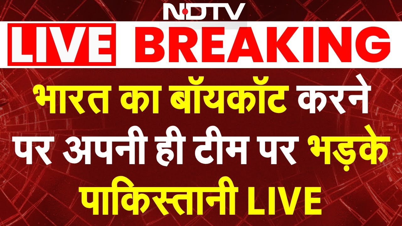 Pakistan Boycott News LIVE: भारत का बॉयकॉट करने पर अपनी ही टीम पर भड़के पाकिस्तानी | IND vs PAK T20