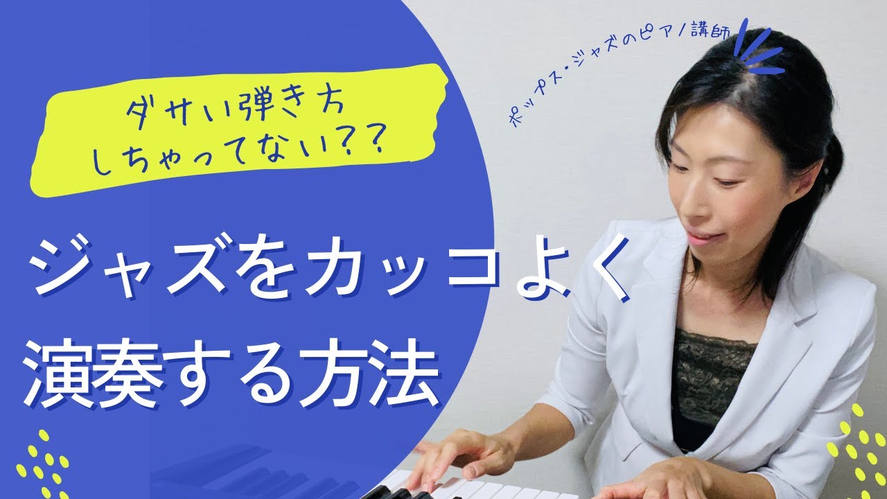 【初心者向け ジャズピアノレッスン】ジャズをカッコよく弾くコツ