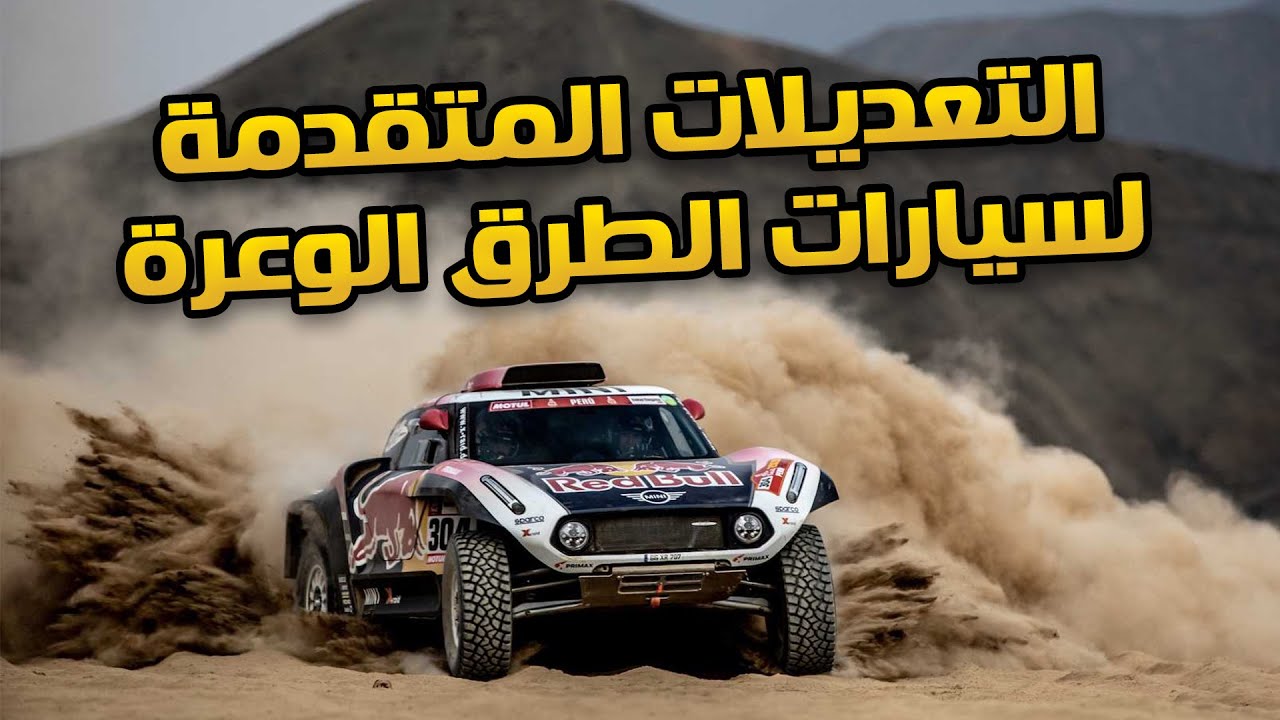 تعرف على التعديلات المتقدمة لسيارات الطرق الوعرة / الاوف رود !! ( جزء 2 )