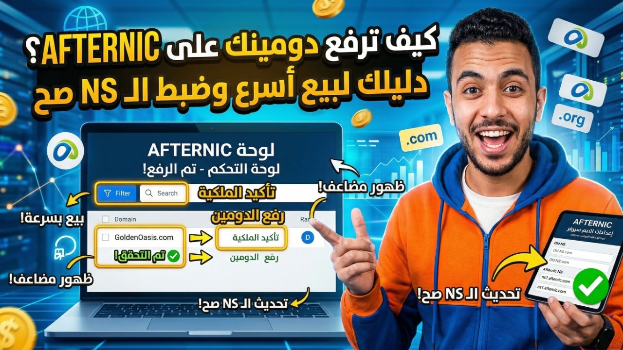 شرح طريقة رفع الدومين على Afternic و إعداد النيم سيرفيرز بشكل صحيح عشان تزود ظهوره وفرص بيعه بسرعة