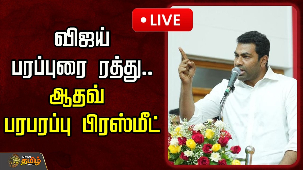 🔴LIVE : விஜய் பரப்புரை ரத்து.. ஆதவ் அர்ஜூனா பரபரப்பு பிரஸ்மீட் | Aadhav Arjuna Pressmeet | TVK Vijay