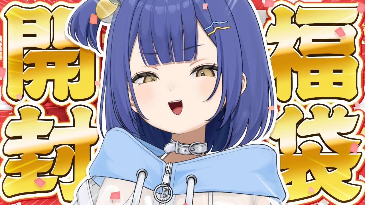 【福袋開封】福袋買ってきたから開封すんぞ！！【