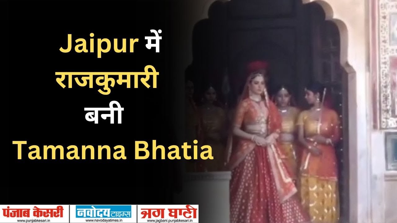 Baahubali Film की actress Tamanna Bhatia बनी Jaipur में राजकुमारी | Bandra |