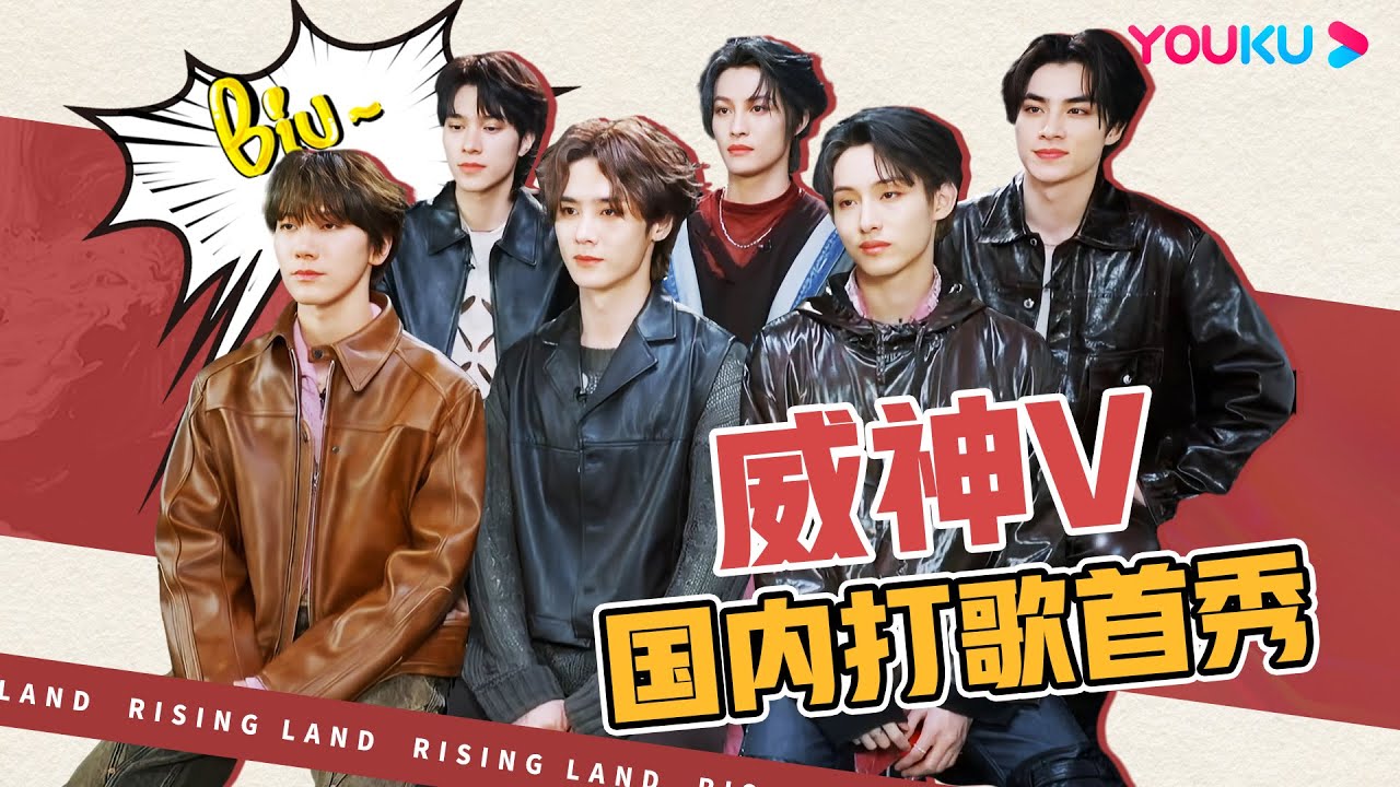 【威神V】#威神V 现场battle摇花手，打歌新曲 On My Youth（遗憾效应）超好听！| 朝阳打歌中心 Rising Land | 优酷综艺 YOUKU SHOW