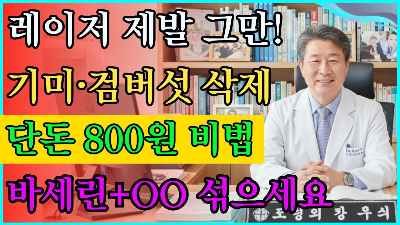 레이저 10번보다 효과 좋다? 피부과 의사가 '800원'으로 기미·검버섯 싹 지운 비법  #기미제거 #홈케어