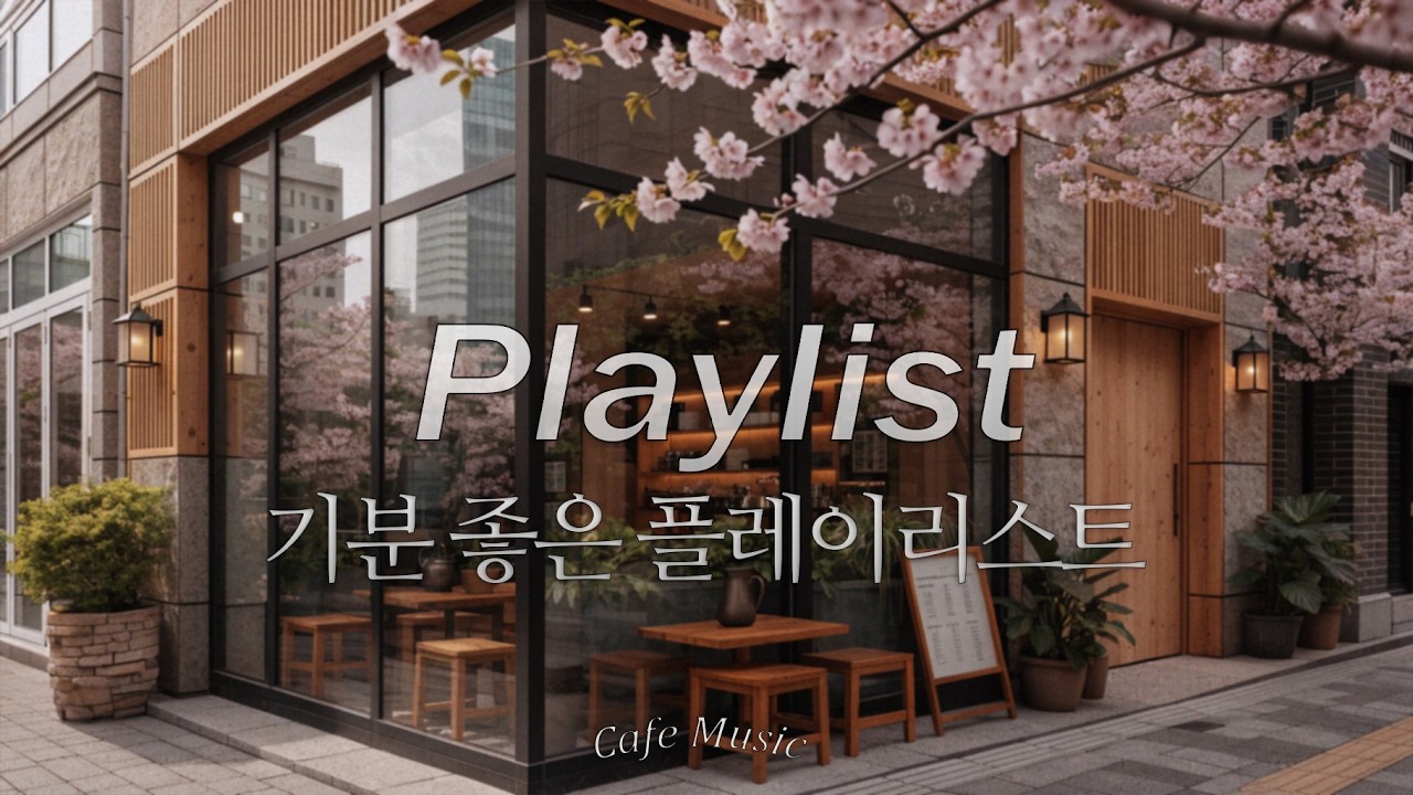 따사로운 봄날, 기분 좋게 틀어놓는 팝 | 카페와 매장에 딱 어울리는 노래들 | Cafe Music☕, Chill & Relax Playlist