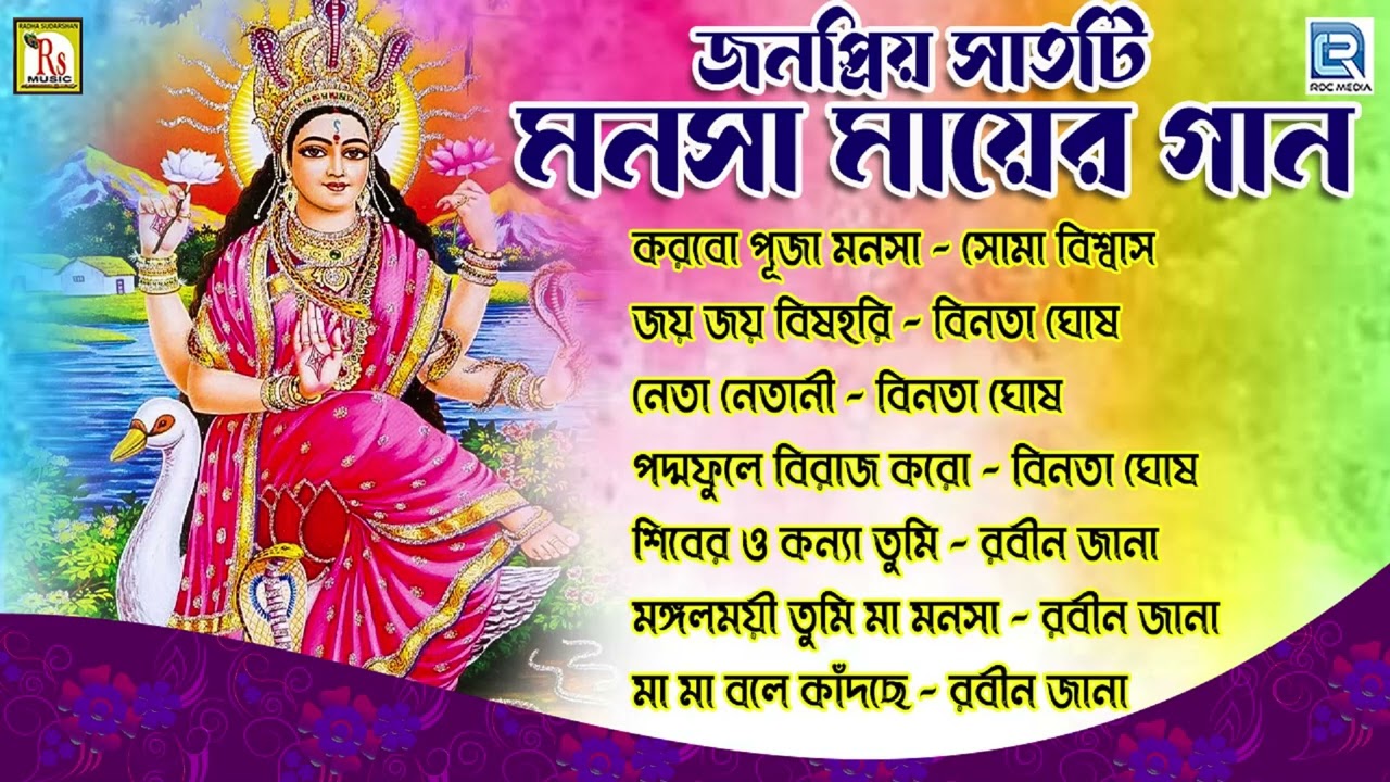 মনসা মায়ের জনপ্রিয় সাতটি গান || POPULAR 7 SONGS || MANASA MAA SPECIAL SONGS  2023