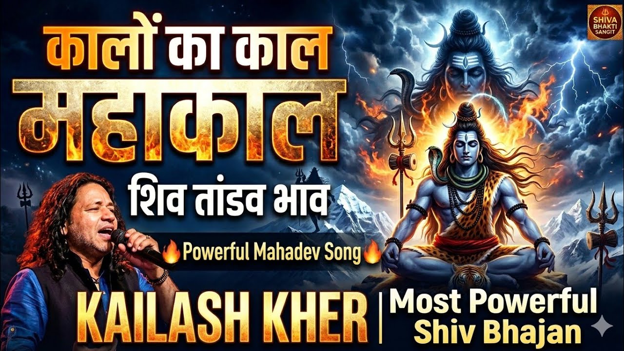 कालों के काल महाकाल 🔱 | Kalo Ka Kal Mahakal - Kailash kher | Mahadev Powerful Song | mahakal bhajan