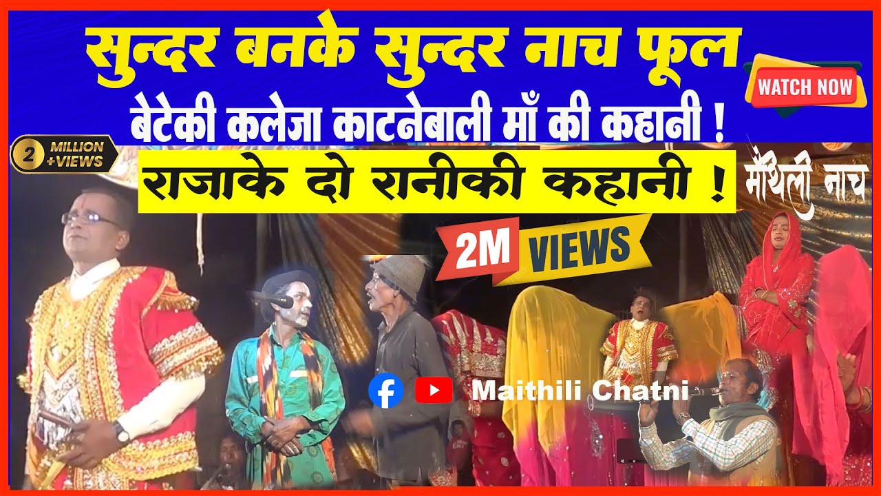 सुन्दर बन के सुन्दर फूल भाग 1 ll Maithili Nach Sundar Ban Ke Sundar Phool Part ll Mithila Nach ll