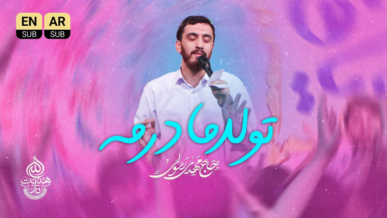 🎞️ سرود | تولد مادرمه | حاج مهدی رسولی