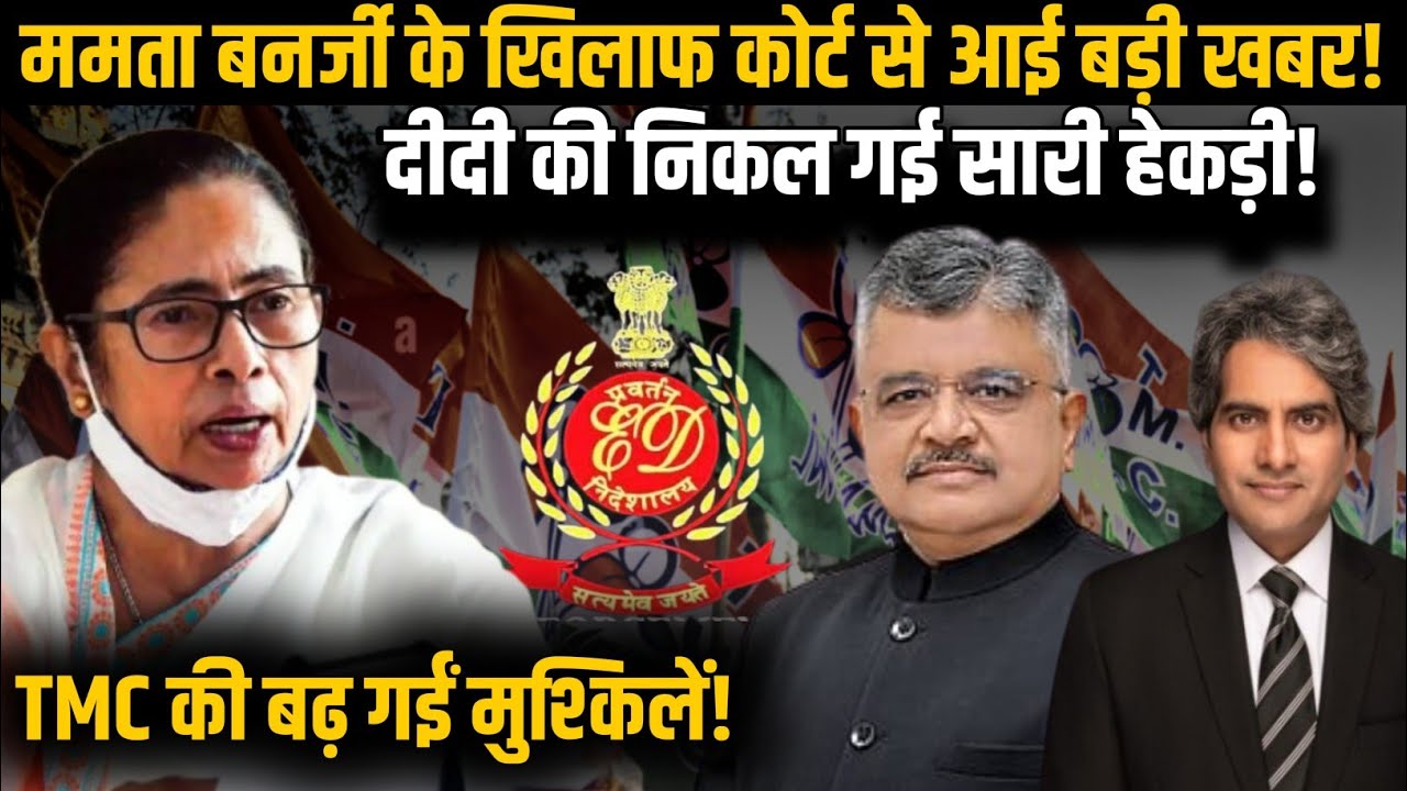Mamata Banerjee के खिलाफ कोर्ट से आई बड़ी खबर! निकल गई Mamata दीदी की सारी हेकड़ी! | TMC | BJP | ED 