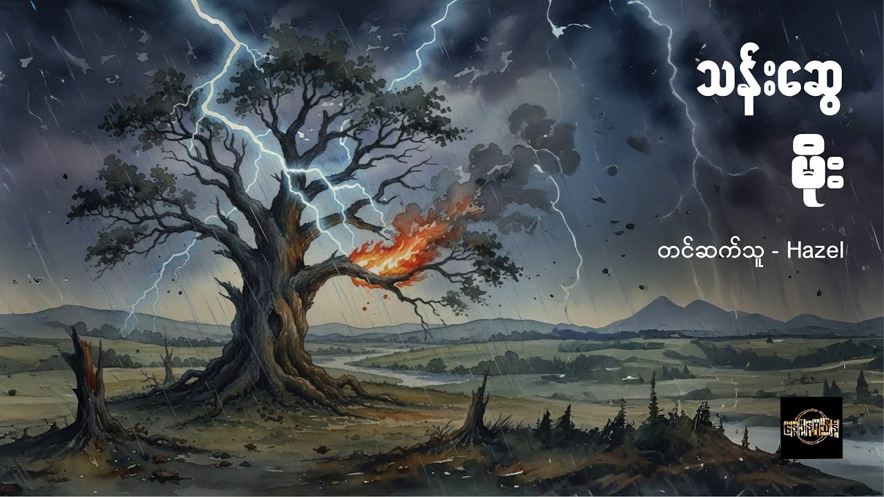 မိုး - သန်းဆွေ