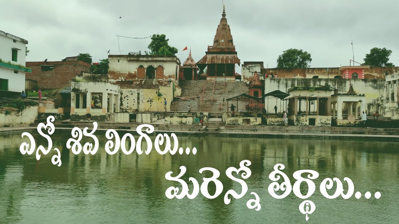 కాశీ లో చూడాల్సిన ప్రదేశాలు/PUNYAKSHETRALU - #KAPILATHEERTHAM #KASHI #SHIVALINGA #TRAVELVLOG