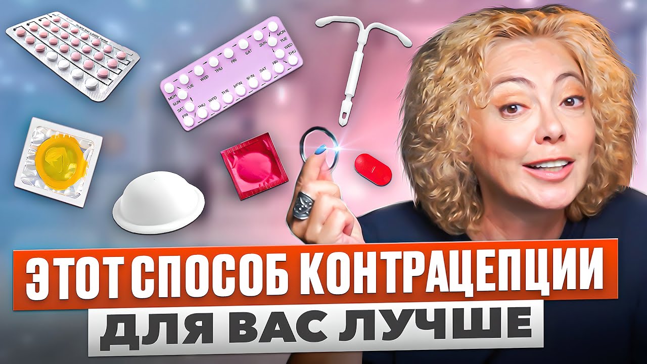 Какой способ контрацепции выбрать? Врач-гинеколог о предохранении.